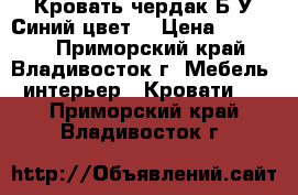 Кровать чердак,Б/У.Синий цвет. › Цена ­ 15 000 - Приморский край, Владивосток г. Мебель, интерьер » Кровати   . Приморский край,Владивосток г.